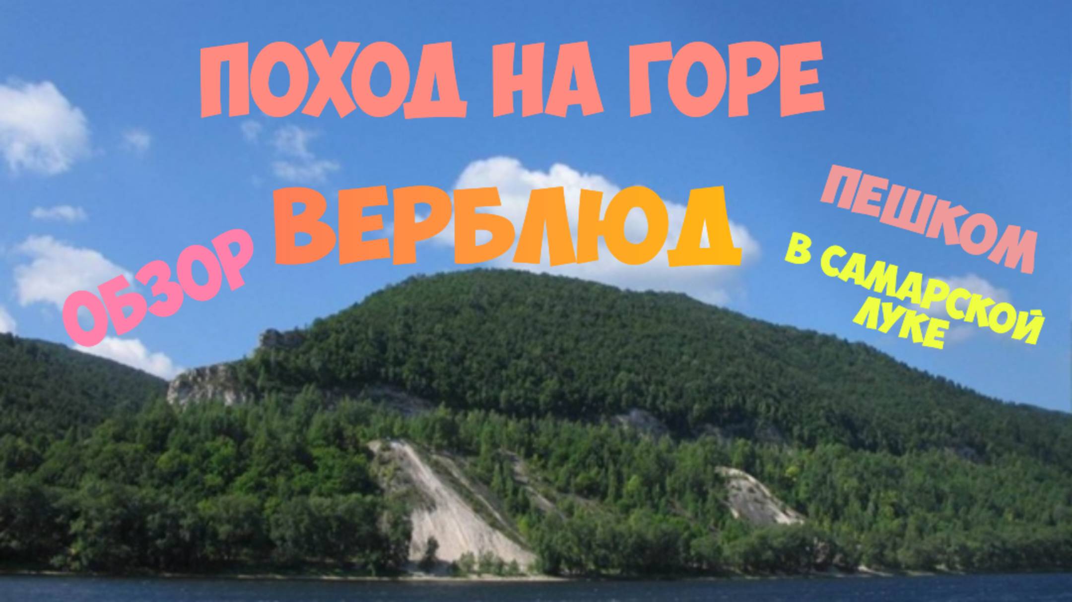 Поход на гору Верблюд в Самарской луке пешком