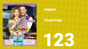 Секретарь 123 серия (сериал, 2011)