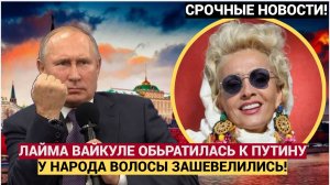 Народ В ШОКЕ!! Вайкуле обратилась прямо к Путину.. Лучше присядьте