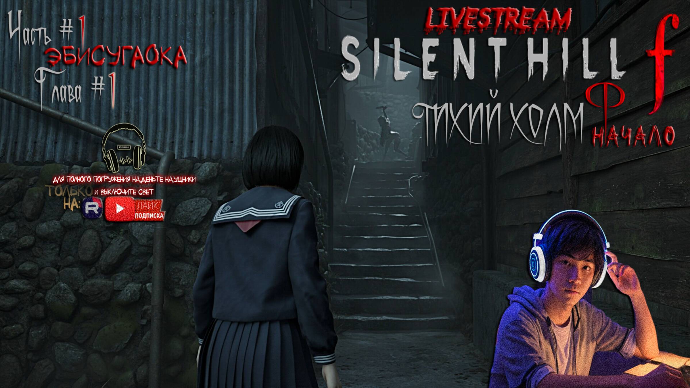 SILENT HILL f - «Тихий холм ф». «Тайна Японского Кошмара»! ЧАСТЬ #1 ГЛАВА 1 «Эбисугаока».