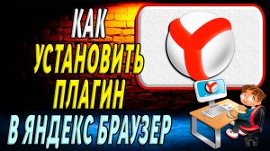 Как установить плагин в яндекс браузер