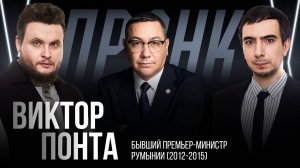 Пранк с Виктором Понта