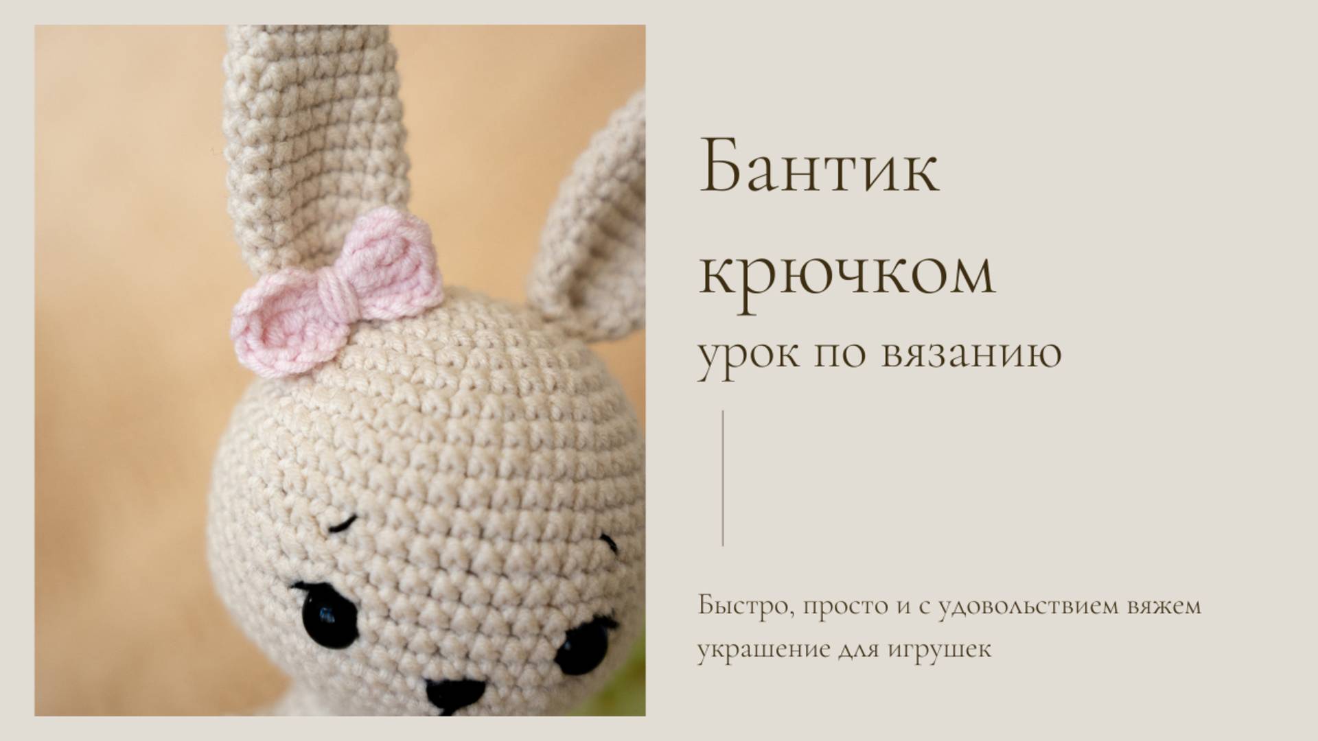 Вязание бантика крючком смотреть онлайн