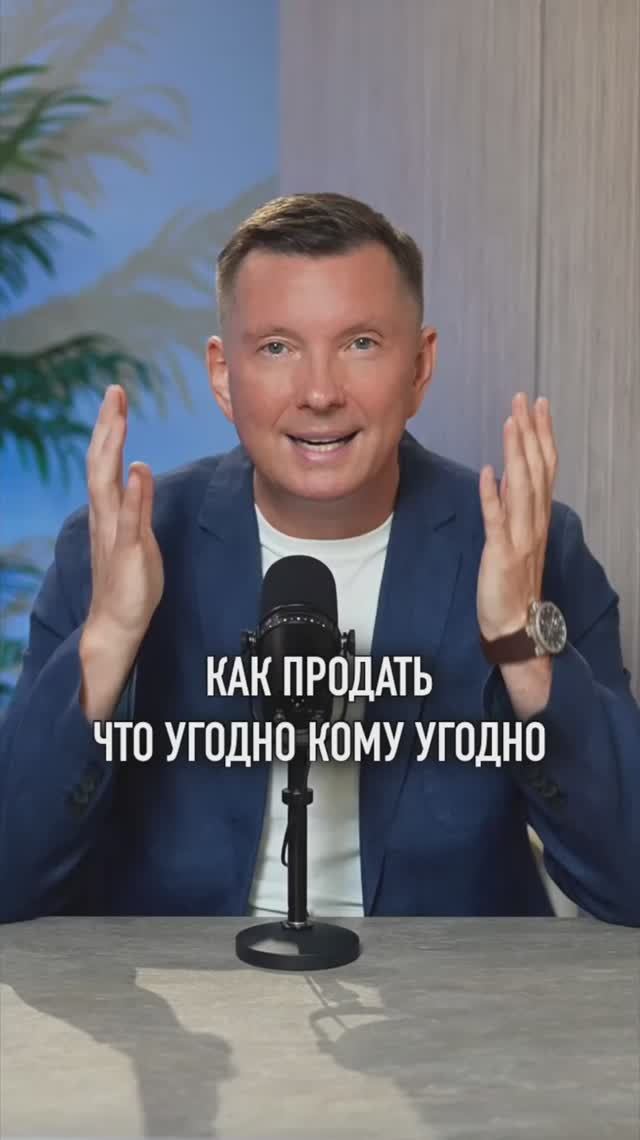 Как продать что угодно кому угодно #продажи #маркетинг #бизнес #виталийголицын #какпродавать