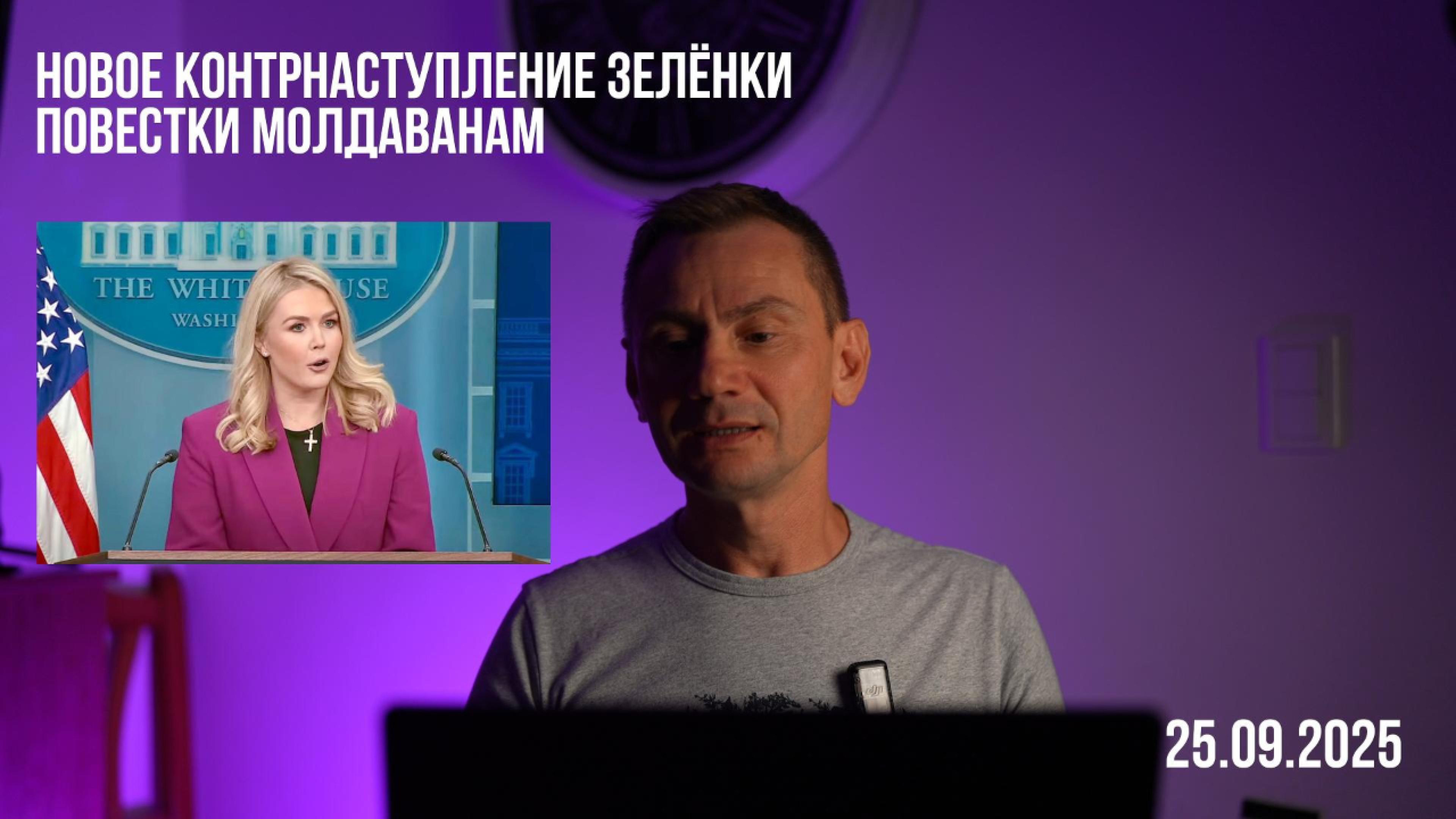 Новое контрнаступление зелёнки. Повестки молдаванам. 25.09.2025 смотреть онлайн