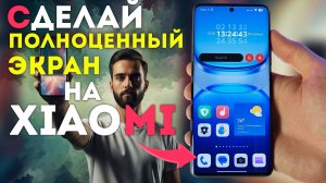 Как на XIAOMI сделать полноэкранный режим с HyperOS и MIUI 14