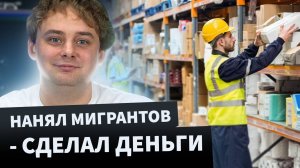 Работа с мигрантами в России – особенности сотрудничества и преимущества найма / Nikolai Stupnikov