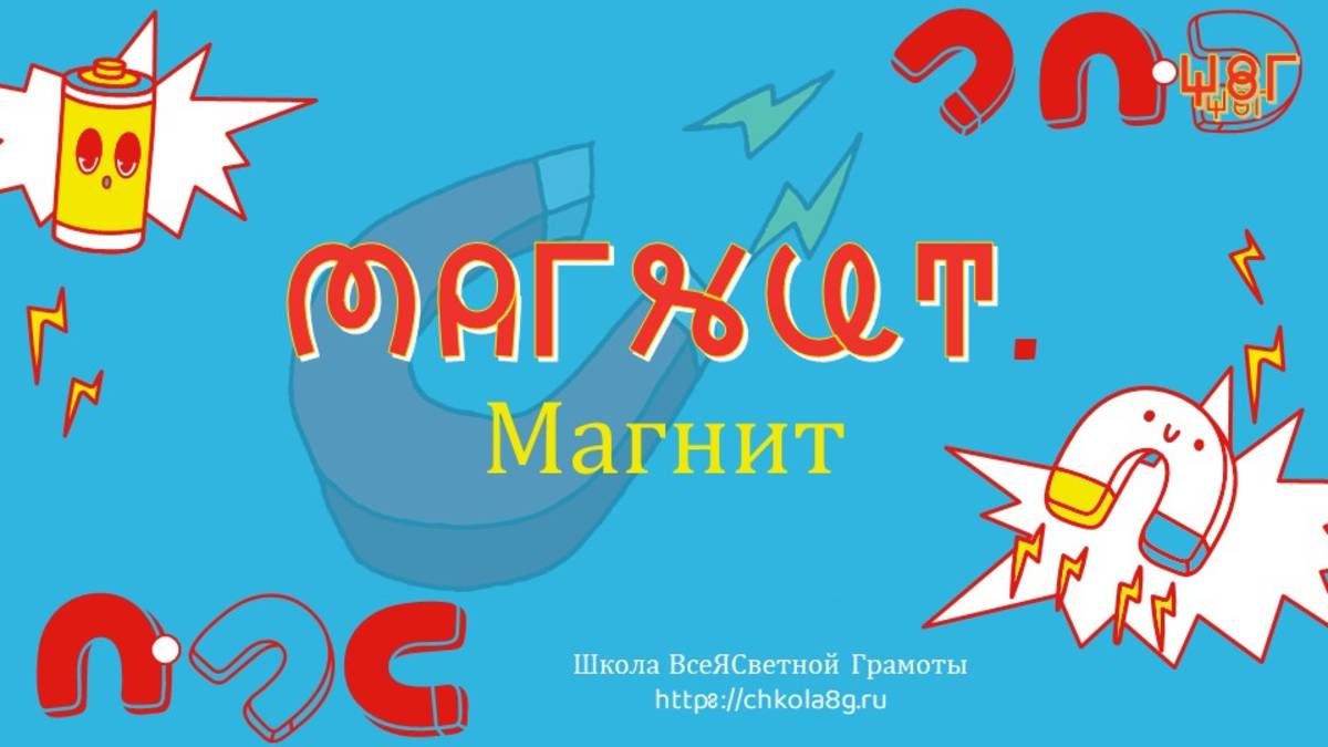 Магнит. ВсеЯСветная Грамота смотреть онлайн
