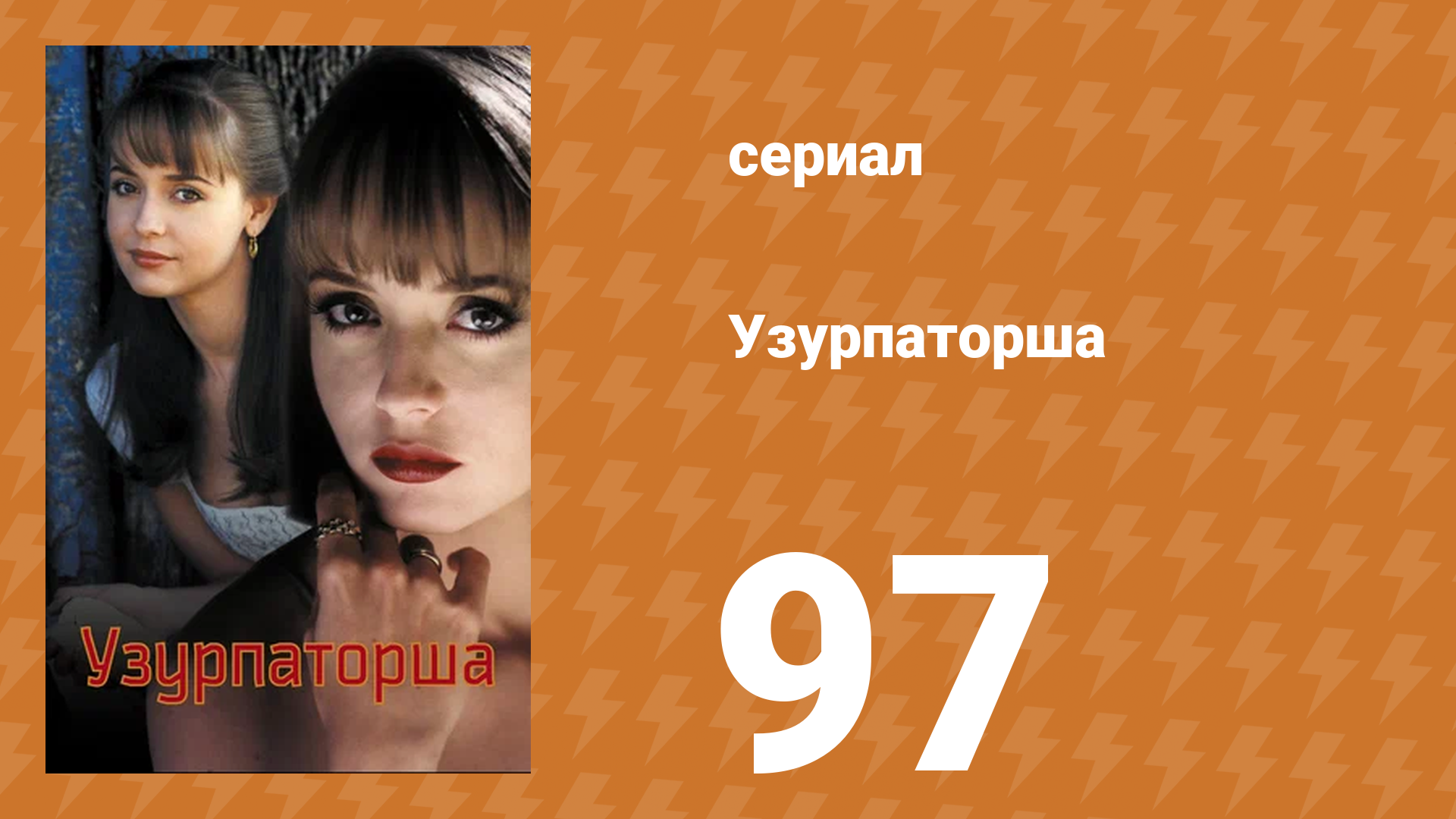 Узурпаторша 97 серия (сериал, 1998)