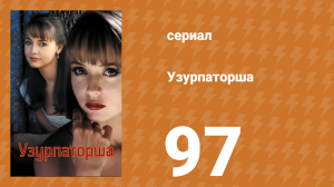 Узурпаторша 97 серия (сериал, 1998)