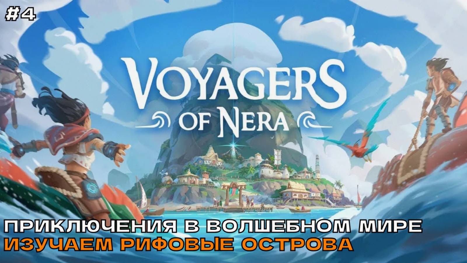 Voyagers of Nera #4.1 Приключения в волшебном мире. Изучаем рифовые острова. смотреть онлайн