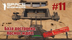 Space Engineers | Прохождение | #11 База готова. Космос ждёт!