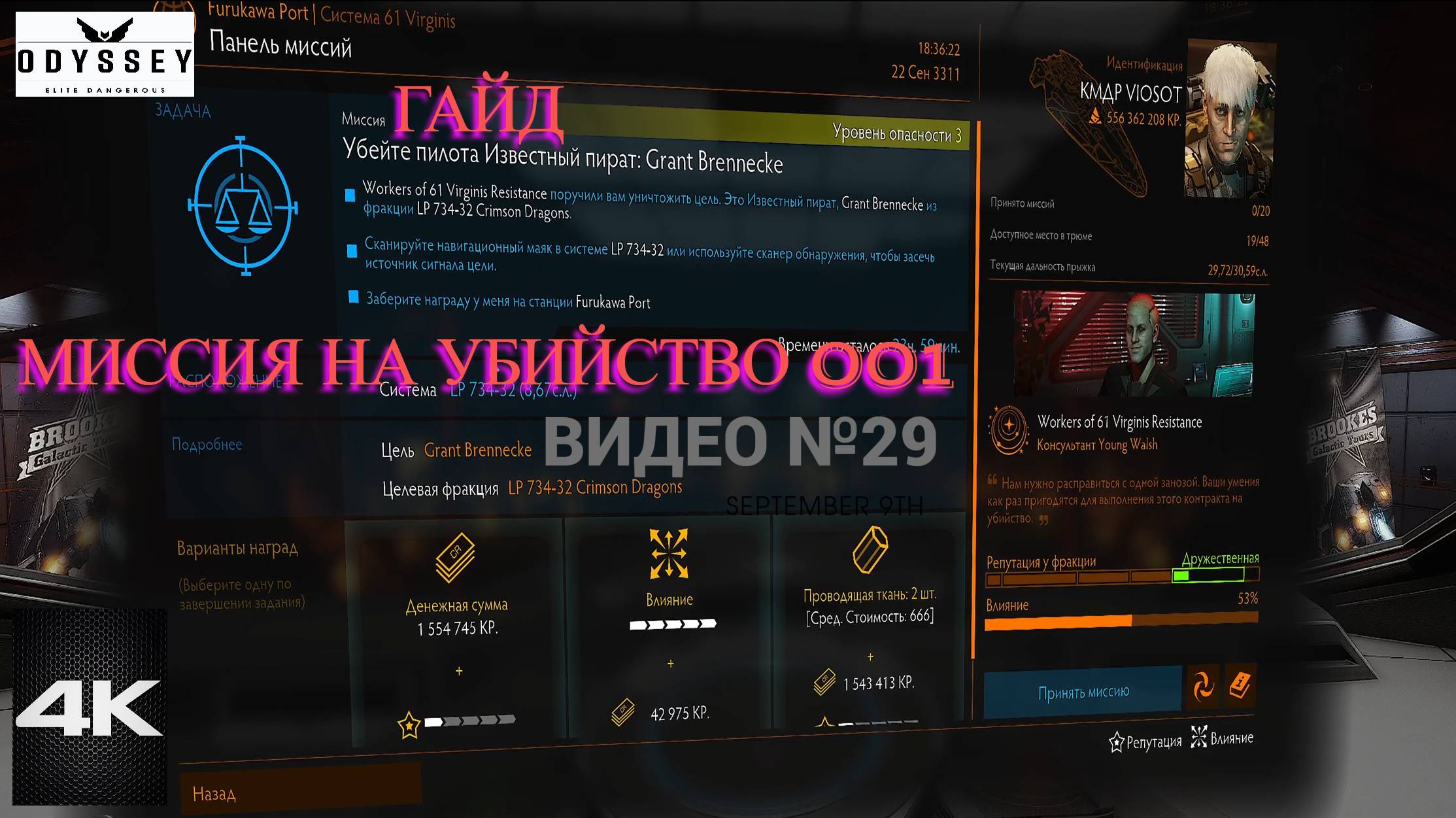 Elite Dangerous Odissey 29 серия ГАЙД, Миссия на убийство 001