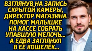 Взглянув на запись скрытой камеры, директор магазина помог малышке на кассе собрать упавшую мелочь