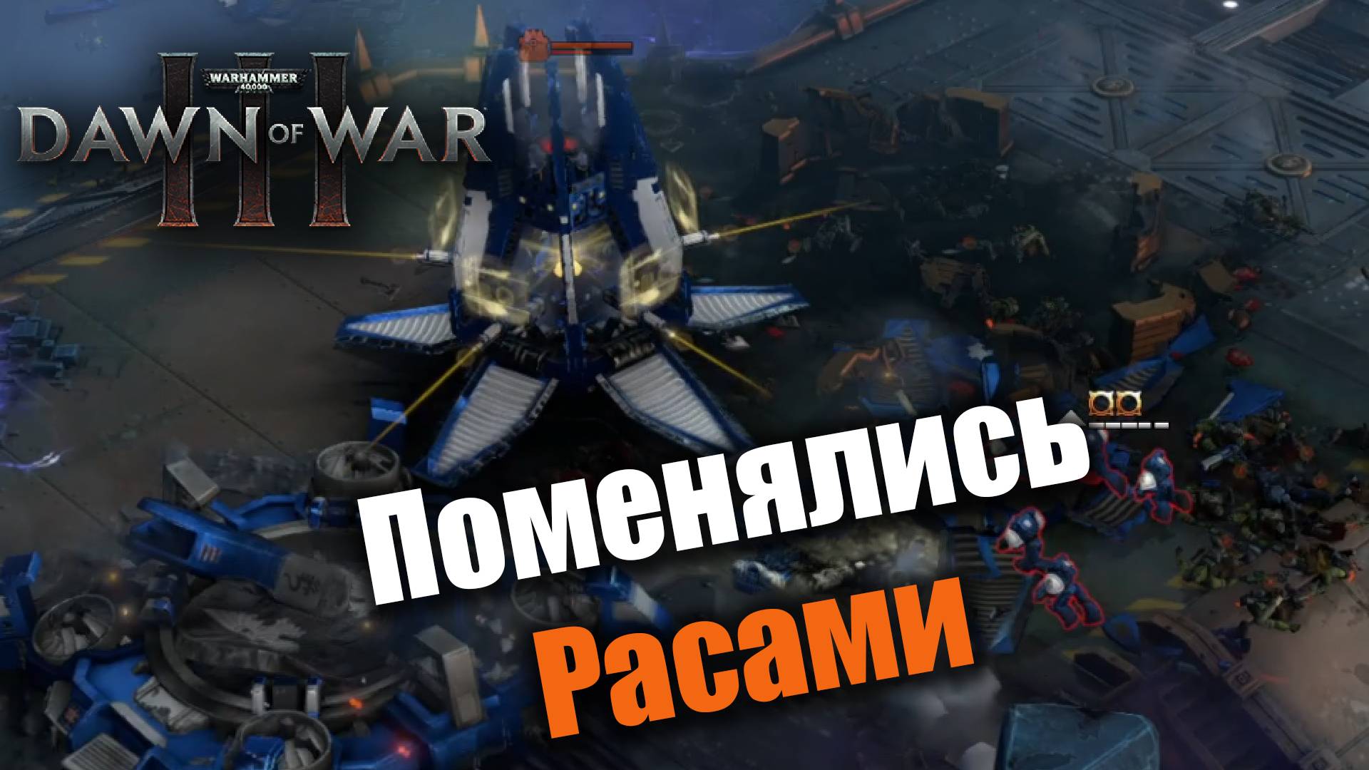 Две легенды поменялись расами: Dawn of War 3