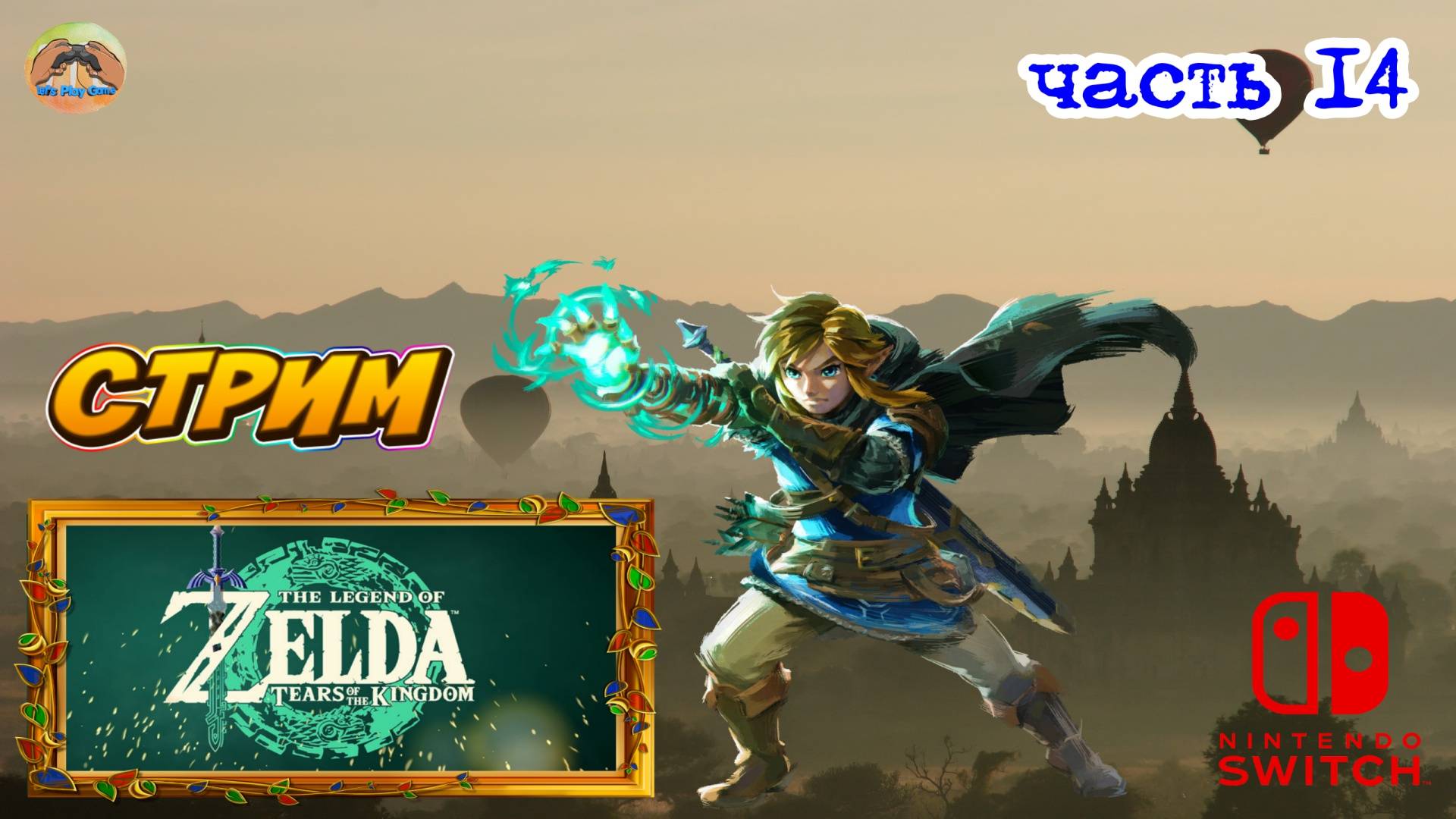 The Legend of Zelda Tears of the Kingdom -=- ЧАСТЬ 14 смотреть онлайн