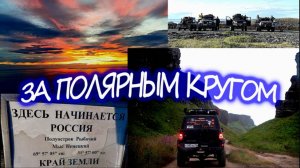 За полярным кругом