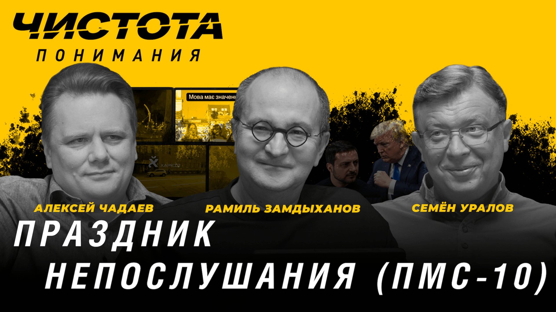 Чистота понимания: Праздник непослушания (ПМС-10). Р. Замдыханов, А. Чадаев, С. Уралов смотреть онлайн