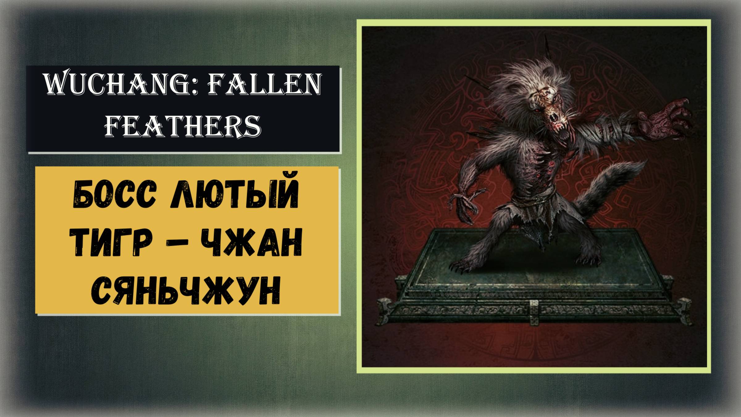 WUCHANG: Fallen Feathers Как победить двухфазный босс Лютый тигр – Чжан Сяньчжун смотреть онлайн