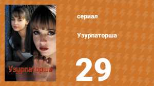 Узурпаторша 29 серия (сериал, 1998)