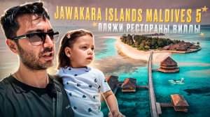 Jawakara Islands Maldives 5* - Недорогой современный отель/ Преимущества и Нюансы