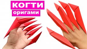Как сделать когти из бумаги. Оригами когти