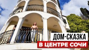 Дом Белоснежки в центре Сочи — свой сад и 5 минут до моря!
