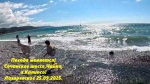 Погода меняется!  Лазаревское 25.09.2025. Сочинское шоссе, Чайка и Калипсо!