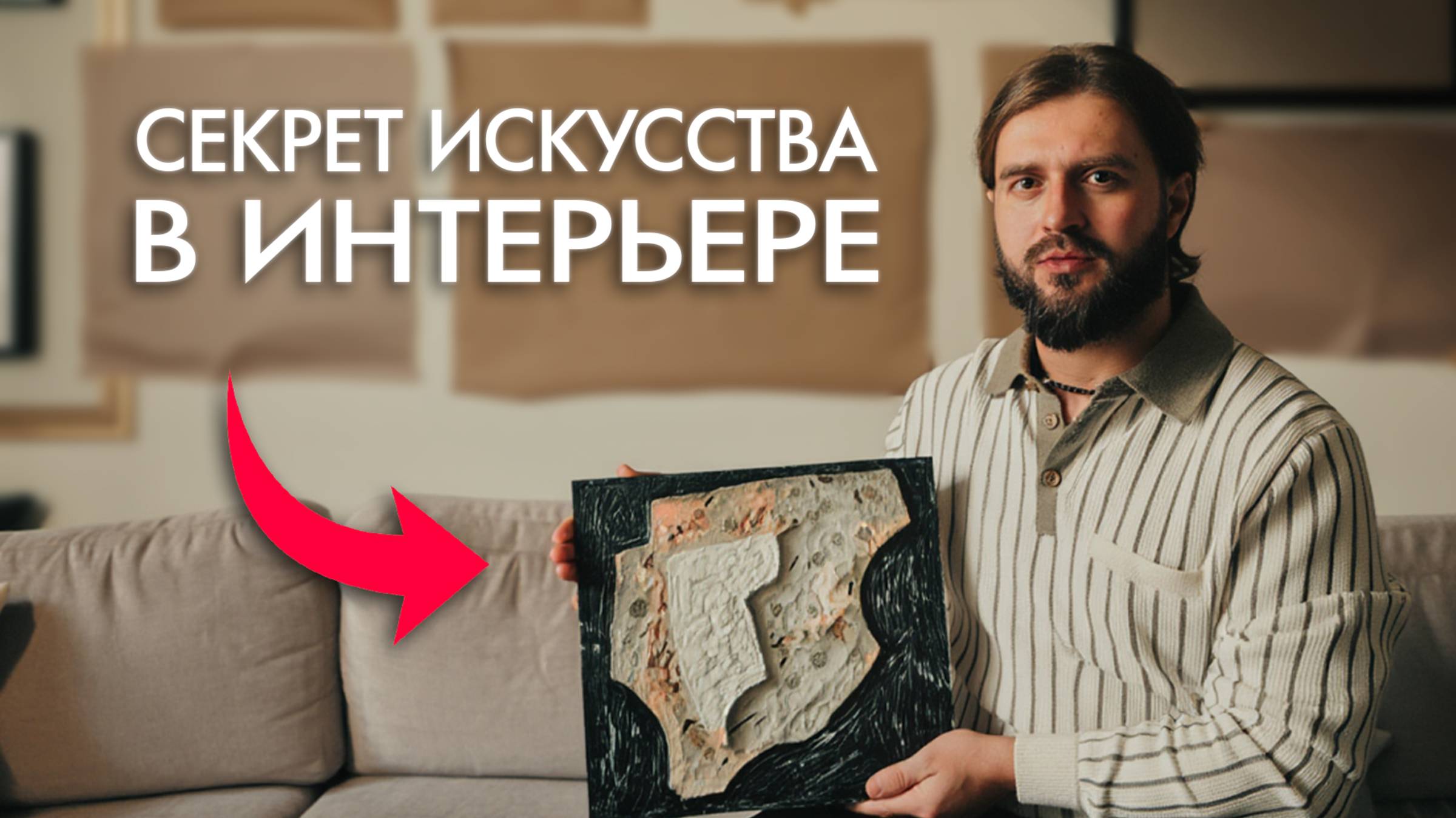 Как выбрать искусство в интерьер? Опыт дизайнера смотреть онлайн