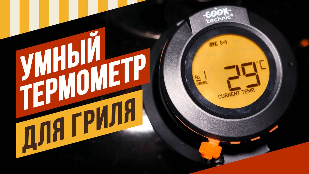 Умный термометр для гриля. смотреть онлайн