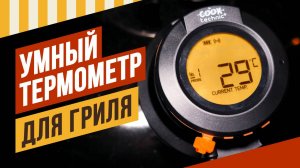 Умный термометр для гриля.