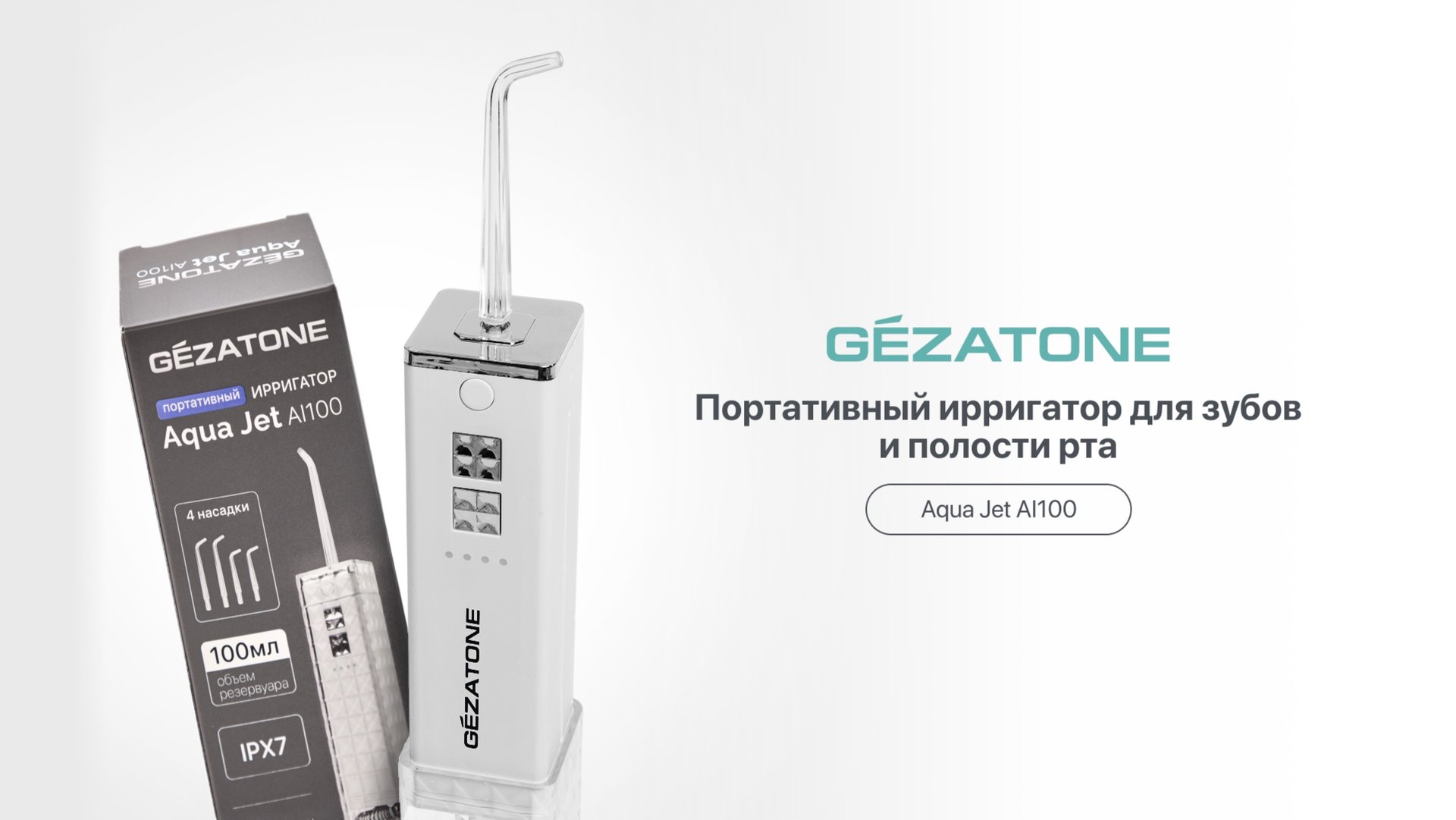 AI100 Ирригатор полости рта Aqua Jet портативный Gezatone смотреть онлайн