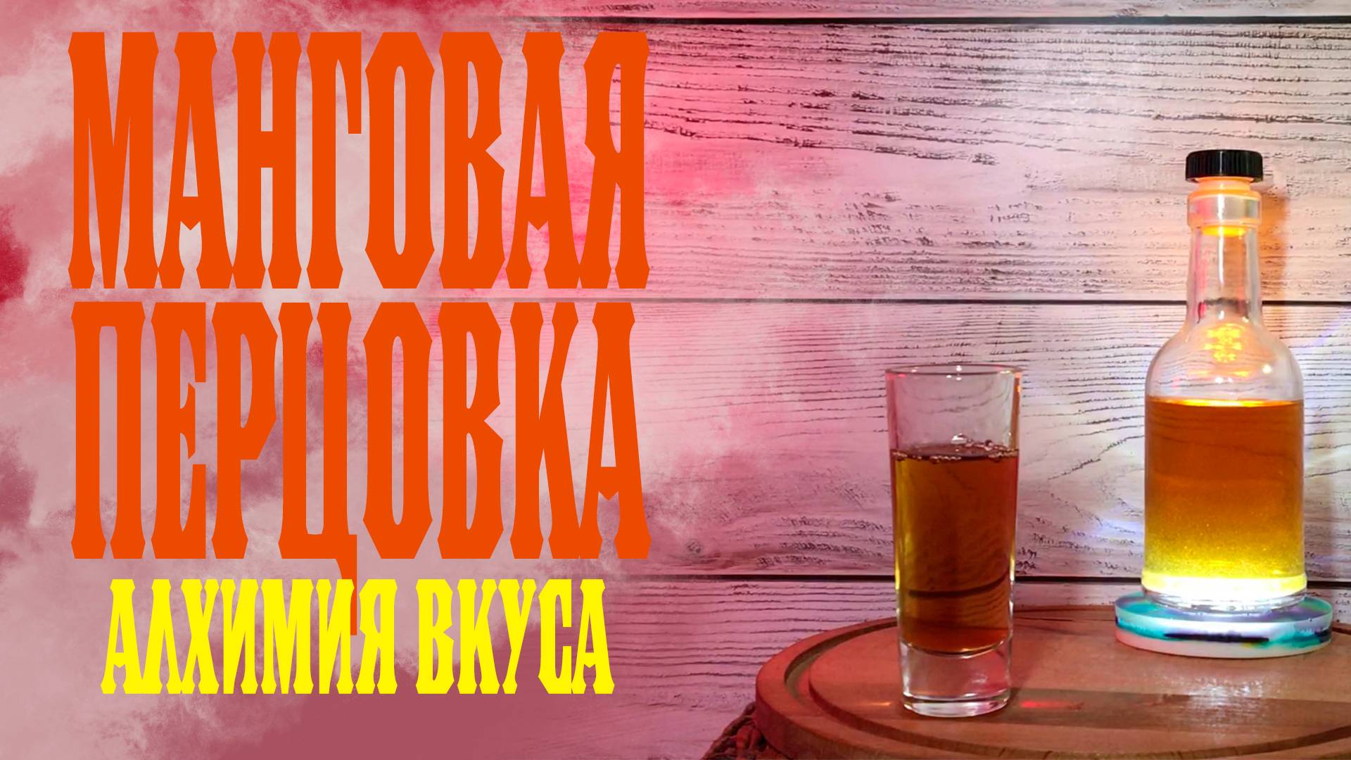 Настойка МАНГОВАЯ ПЕРЦОВКА от Алхимии Вкуса