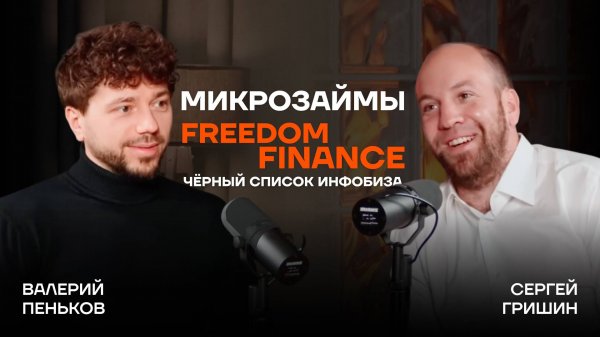 Микрозаймы, гостиница, Freedom Finance, инвестиции и чёрный список инфобиза / В гостях Сергей Гришин