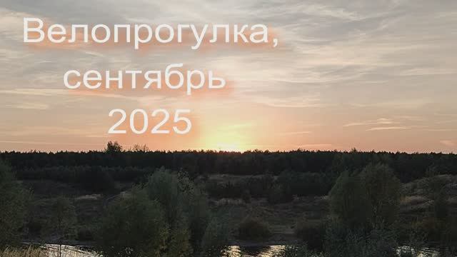 Велопрогулка , сентябрь 2025 смотреть онлайн