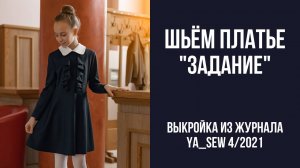 Платье "ЗАДАНИЕ". Журнал ″Я шью″. № 4_2021