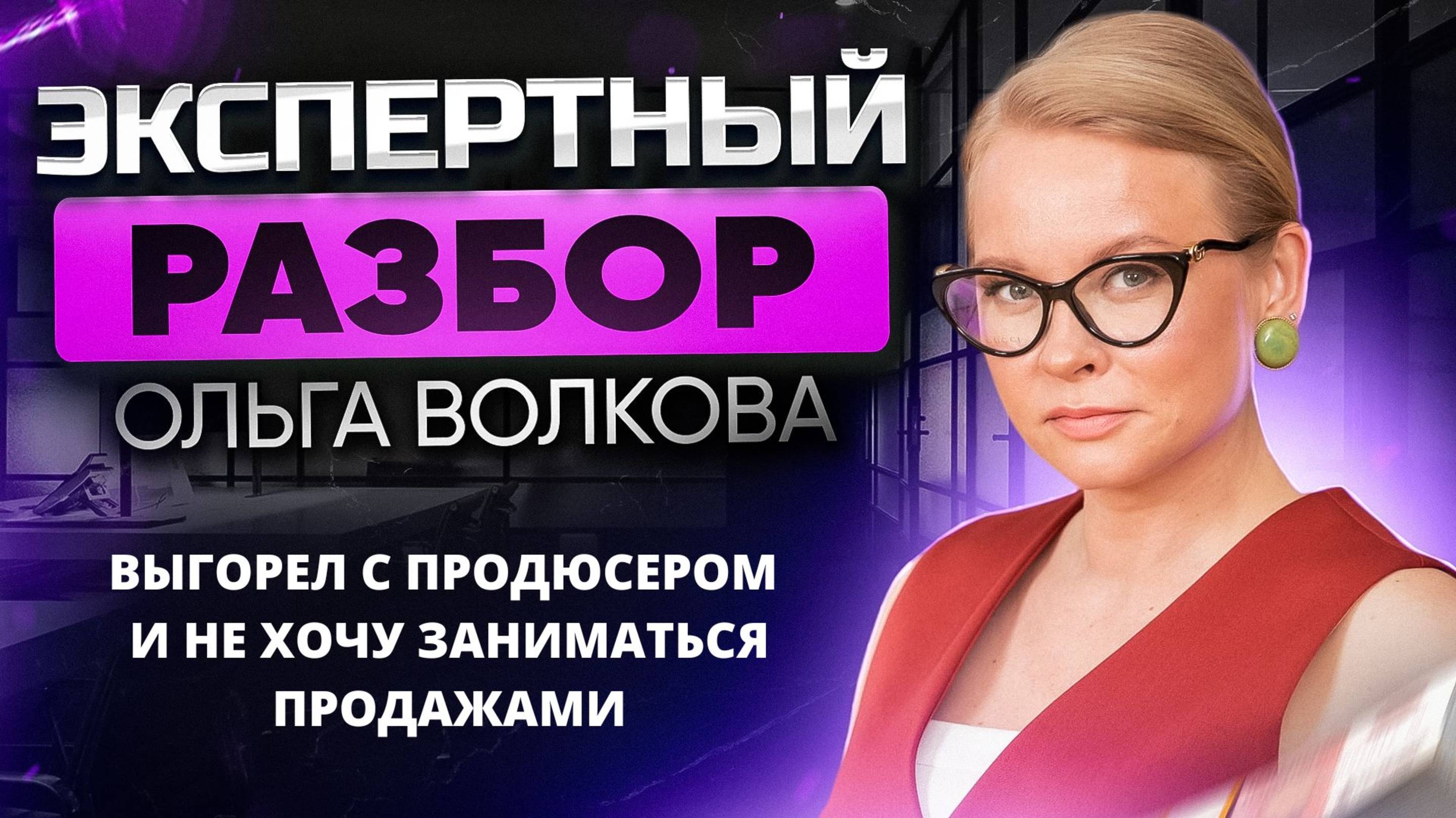 Выгорел с продюсером и не хочу заниматься продажами. Как продавать курсы школы биоэнергетики?