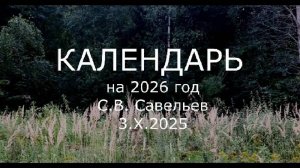 С.В. Савельев - Календарь на 2026 год