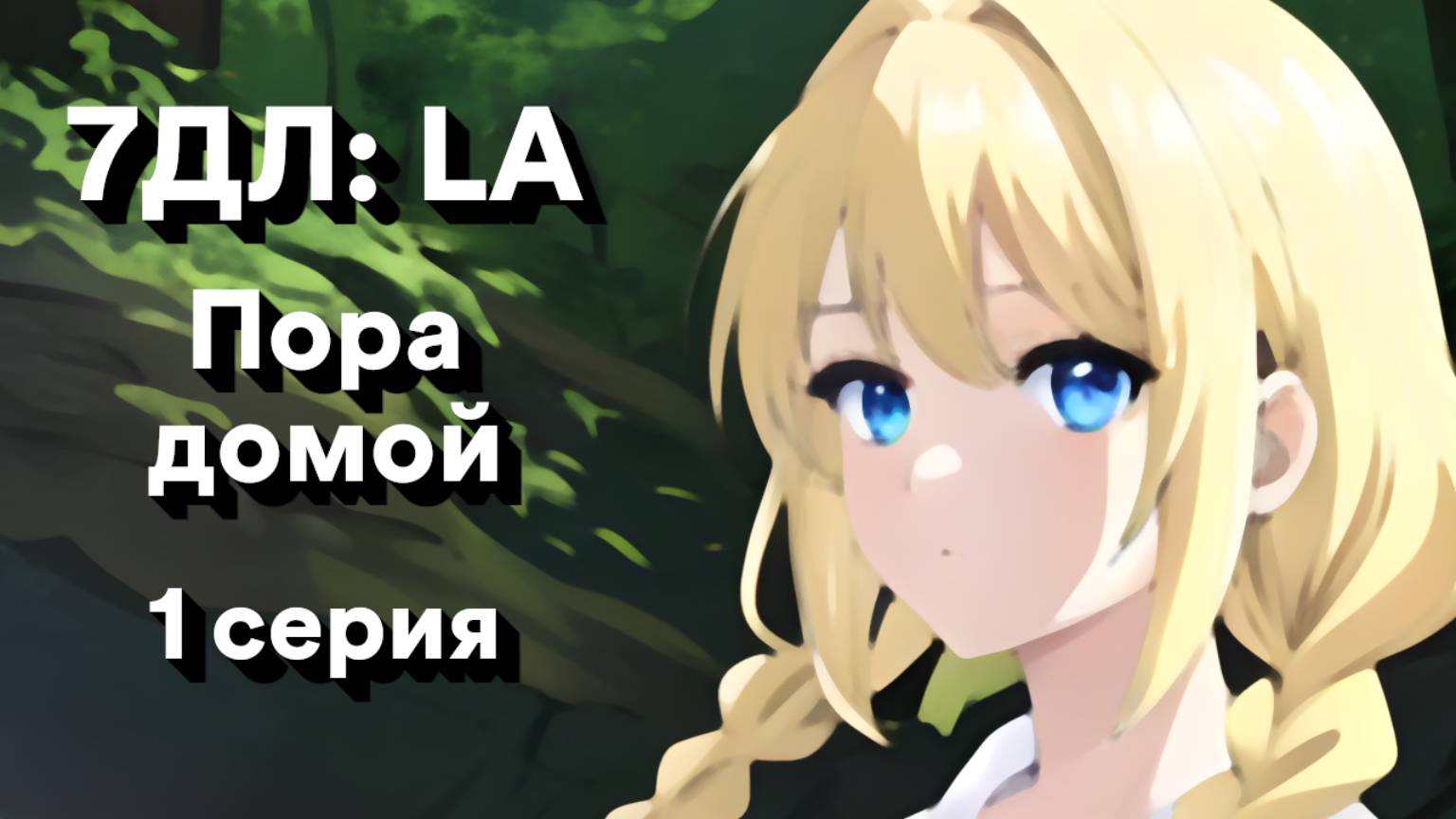 Бесконечное лето — 7ДЛ: LA [Славя-КЛ-рут. Пора домой, №1] | Классик. Реджект РФ-концовка