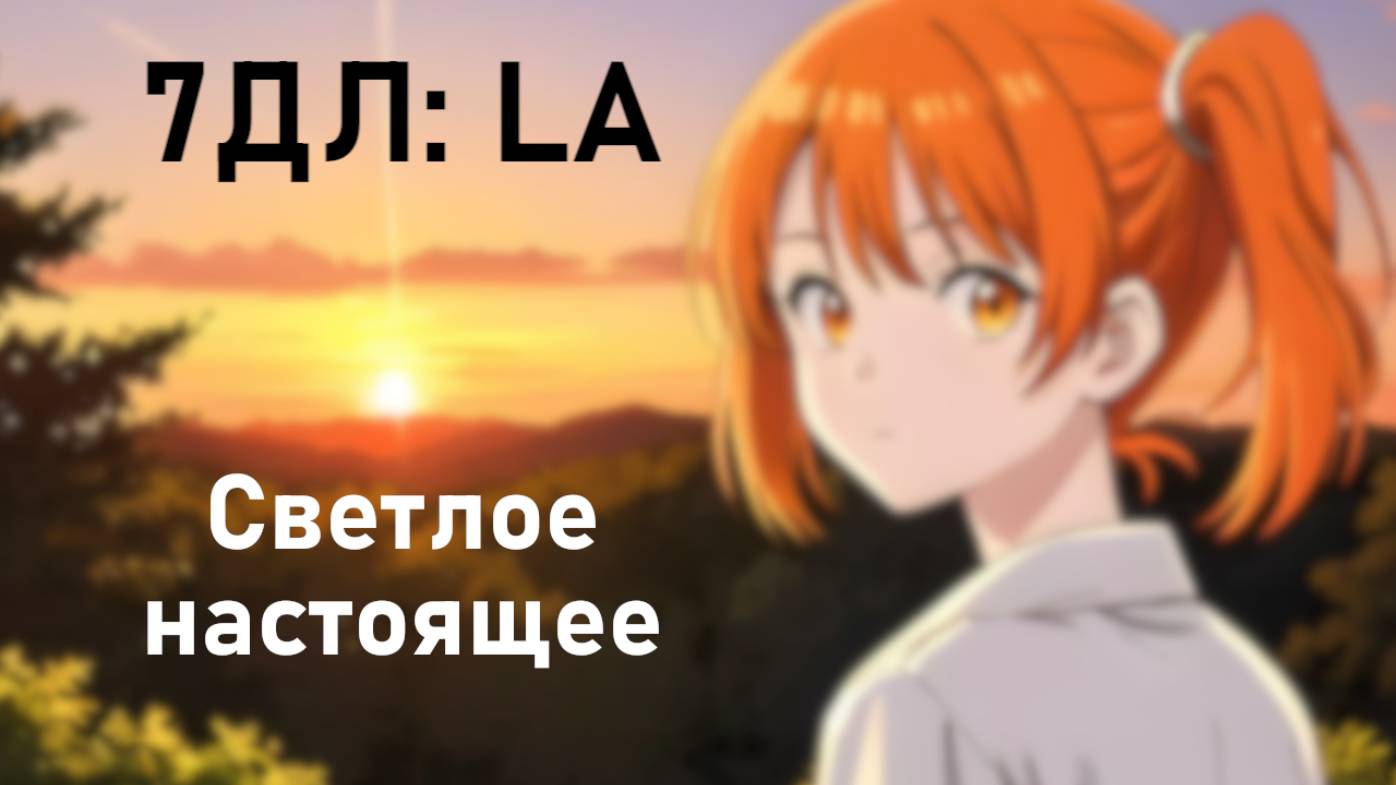 Бесконечное лето — 7ДЛ: LA [Алиса-рут. Светлое настоящее] | Основная история. Хорошая СССР-концовка