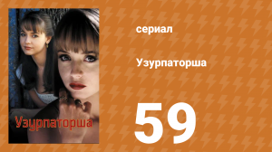 Узурпаторша 59 серия (сериал, 1998)