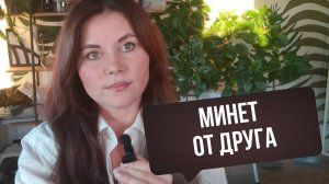 Сексолог отвечает на анонимные вопросы «Мужу делает минет парень»