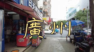 Гуанчжоу: однажды в большом китайском городе