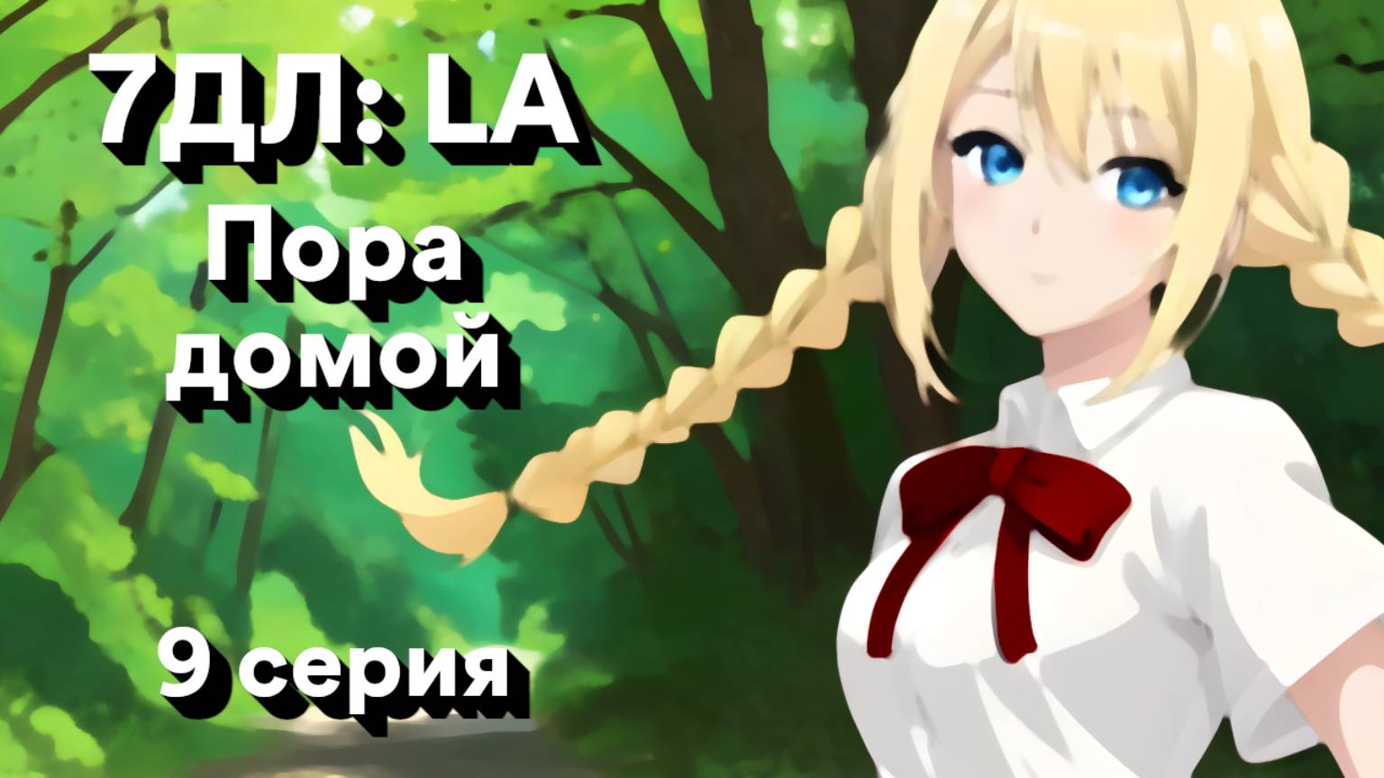 Бесконечное лето — 7ДЛ: LA [Славя-КЛ-рут. Пора домой, №9] | Классик. Реджект РФ-концовка