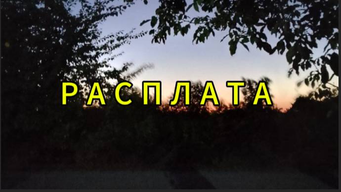 Расплата за бездушие смотреть онлайн