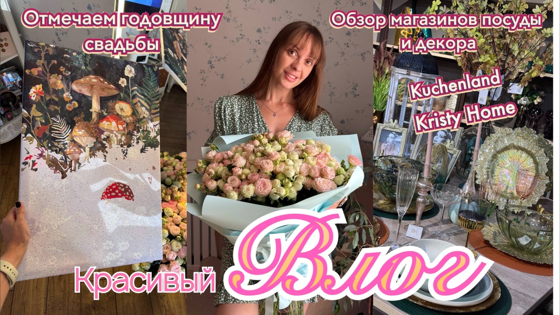 Обзор магазинов Kuchenland, Kristy Home. Отмечаем годовщину свадьбы. смотреть онлайн