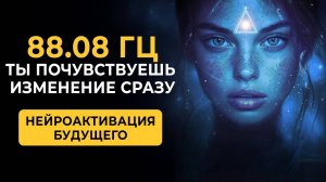 88.08 Гц Нейроактивация Будущего | Ты Почувствуешь Изменение Сразу
