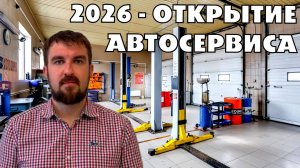 СТОИТ ЛИ ОТКРЫВАТЬ АВТОСЕРВИС В 2026? ПРОДВИНУТЬ И ЗАРАБОТАТЬ? ИЛИ ВЫКИНУТЬ ДЕНЬГИ?
