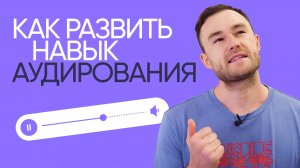Как развить навык аудирования | Listening | Онлайн-школа «Инглекс»