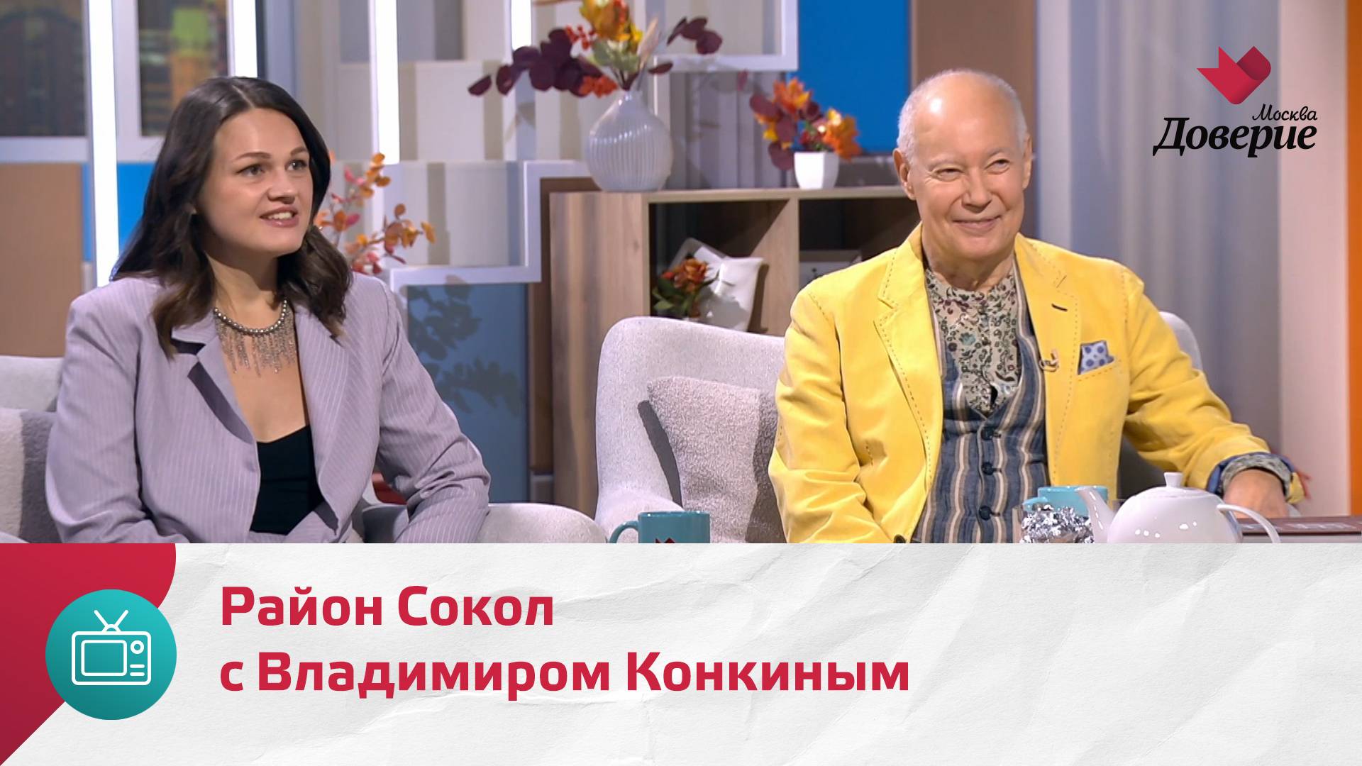 Мой район. Место встречи. Район Сокол с Владимиром Конкиным — Москва Доверие смотреть онлайн